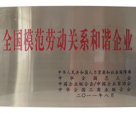 全(quan)國模範(fan)勞動關(guān)系和諧(xie)企業