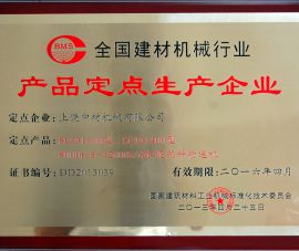 産品(pǐn)定點生(shēng)産企業(yè)