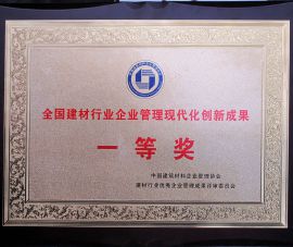 全國建(jiàn)材行業(yè)企業管(guan)理現代(dài)化創新(xīn)成果一(yi)等獎