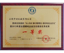2013年度全(quan)國建材企業(yè)文化建設優(yōu)秀成果一等(děng)獎