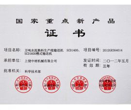 2012年國家重點(diǎn)新産品證書(shu)
