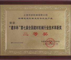 “建豐杯(bei)”第七屆全國(guó)建材機械行(háng)業技術革新(xīn)獎