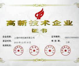 高新企(qǐ)業證書