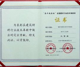 “晶牛微(wēi)晶杯”全國建(jian)材行業技術(shu)革新獎