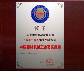 中國建材機(ji)械工業著名(míng)品牌