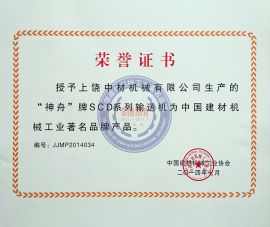 中國建材著(zhe)名品牌（獎狀(zhuàng)）