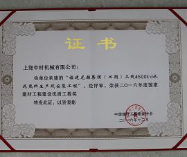 國家建材(cai)工程建設優(yōu)質工程獎