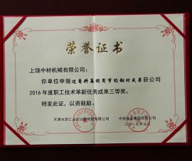2016年職工技(jì)術革新優秀(xiu)成果三等獎(jiǎng)