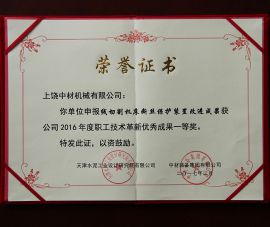 2016年職工技術(shù)革新優秀成(cheng)果一等獎