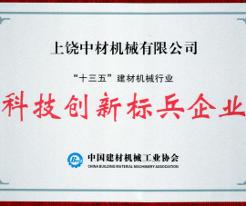 “十(shí)三五”建材機(ji)械行業科技(ji)創新标兵企(qi)業