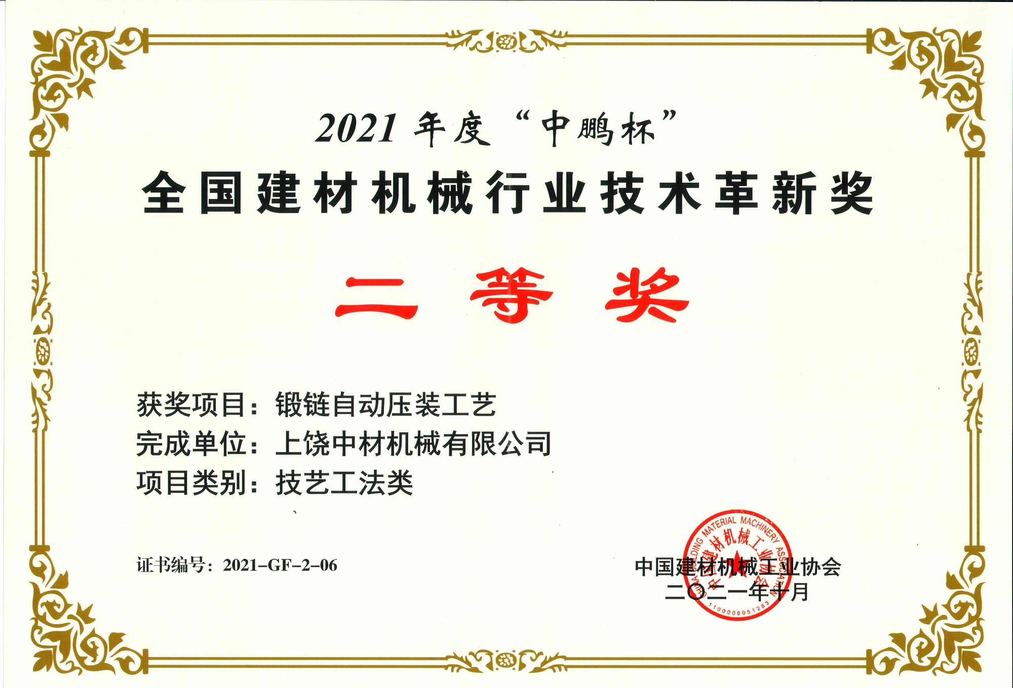 2021全國(guo)建材機械(xiè)行業技術(shu)革新獎二(er)等獎-鍛鏈(liàn)自動壓裝(zhuang)工藝.png