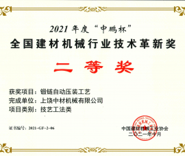 2021全國建材(cai)機械行業技(jì)術革新獎二(er)等獎