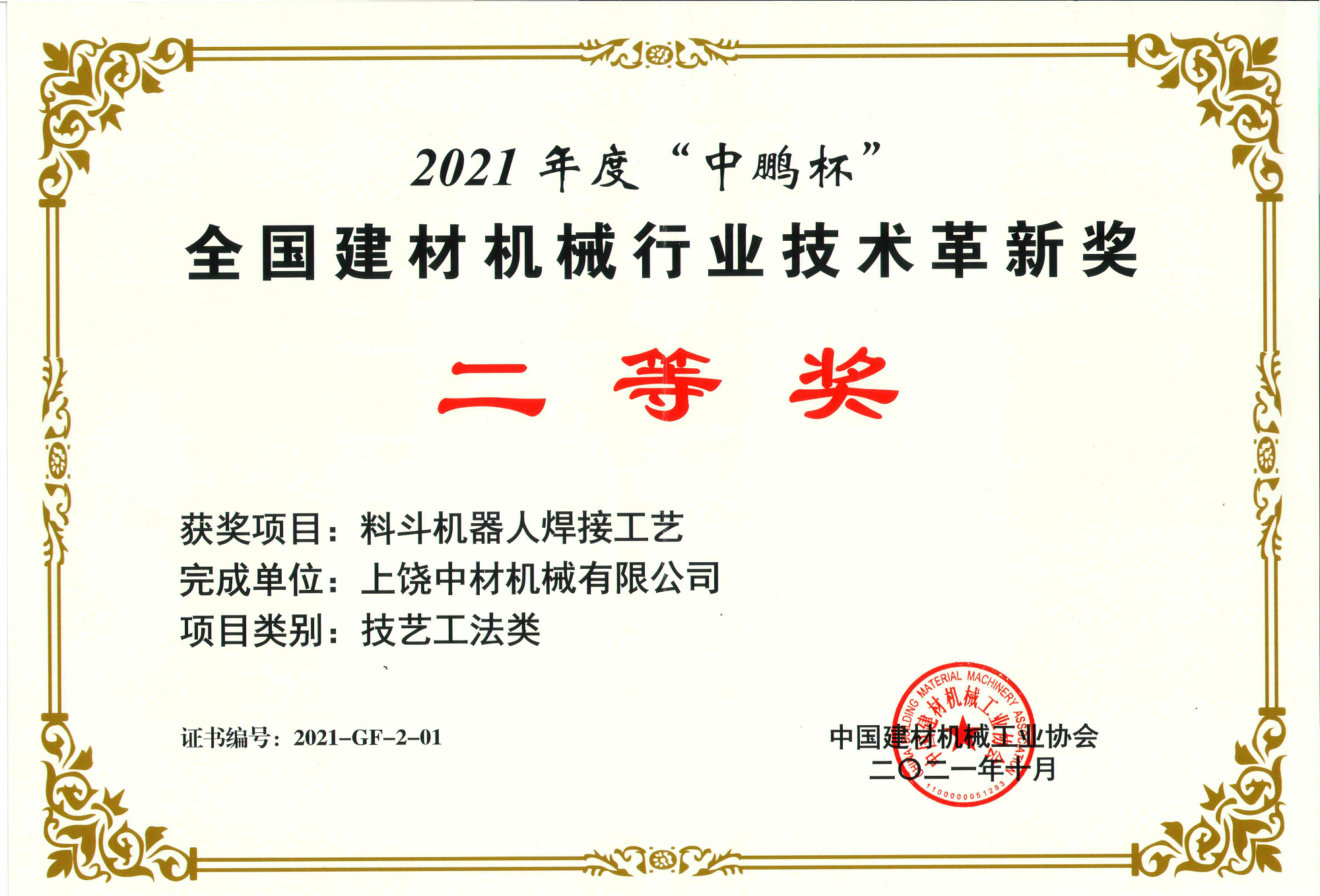 2021全(quán)國建材機(ji)械行業技(jì)術革新獎(jiang)二等獎-料(liào)鬥機器人(rén)焊接工藝(yì).png