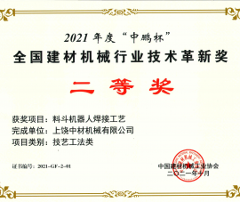 2021全(quán)國建材機械(xiè)行業技術革(ge)新獎二等獎(jiang)-料鬥機器人(rén)焊接工藝
