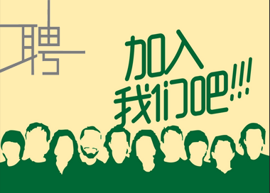 加入我們